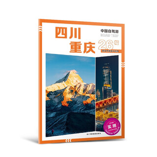 2025 new edition china self-driving tour sichuan chongqing