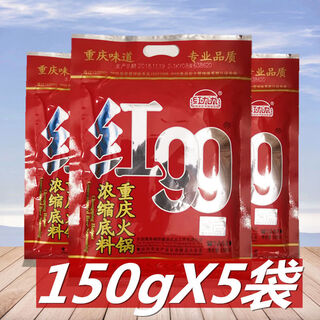 Red 99 authentic chongqing red 99 hot pot base 150g*5 bags concentrated hot pot base sichuan butter old hot pot authentic chongqing red 99 hot pot base 150g*10 bags