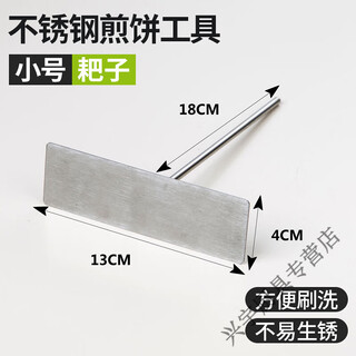Stainless steel pancake rake, pancake spreader, pancake pan scraper, frying spatula, oil brush, egg pancake pancake fruit tool, bei jingjie, stainless steel small rake