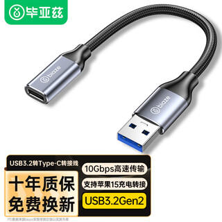 毕亚兹 USB转Type-c转接头A公转C母3.2Gen2高速10Gbps传输延长线笔记本电脑iPad手机快充数据转换器