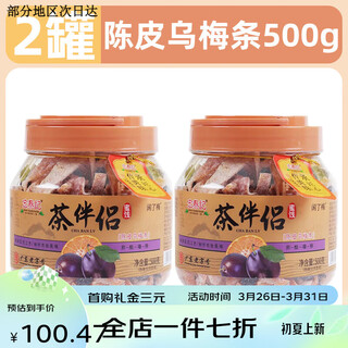 Hongtaiji tea companion yanjin tangerine peel and bayberry canned office tangerine peel and black plum strips pregnant women snacks 2 cans tangerine peel and black plum strips 500g*2 cans