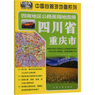 西南地区公路里程地图册 四川省、重庆市 图书