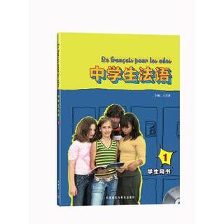 中学生法语1 9787560089546 外语教学与研究出版社 王芳雀 等 著