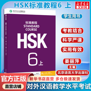 Official optional hsk standard course 1 jiang liping including answers/courseware/audio chinese proficiency test training materials for learning chinese as a foreign language textbook hsk standard course 6 (part 1) student book