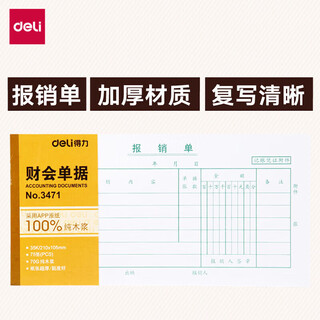 Deli deli (deli) 3471 reimbursement form, financial office supplies receipt, 35k/75 sheets, one white, 35k/75 sheets, one white