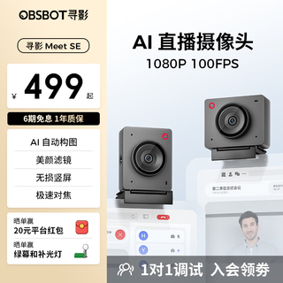 OBSBOT寻影Meet SE美颜高清直播电脑摄像头台式笔记本专用视频会议网课usb外接摄像头带麦克风一体 Meet SE 星空灰