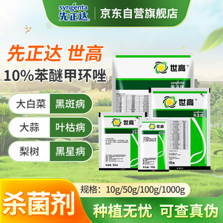 先正达世高10%苯醚甲环唑果树黑星黑痘病锈病炭疽叶枯锈病杀菌剂10g*1袋
