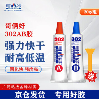Brothers are good ab glue strong glue 20g sticky metal ceramic iron stainless steel glass wood marble tile special repair adhesive welding 302 two-in-one universal glue