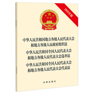 2025 edition local people's congresses and government organization law of the people's republic of china at all levels election law representation law legal press three-in-one