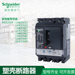 施耐德电气施耐德塑壳断路器NSX250F TM160D 125D 200D 250D 3P3D 原装 现货 NSX250F TM160D 3P3D