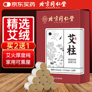 Tongrentang beijing tongrentang moxibustion sticks home use micro-smoke moxa sticks aromatherapy moxa sticks aged moxibustion sticks 60 capsules