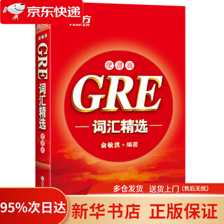 新东方 GRE词汇精选：便携版 新东方俞敏洪老师编写   9787533893231