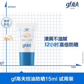 高夫GFgf高夫控油防晒多效清爽防晒乳15ml