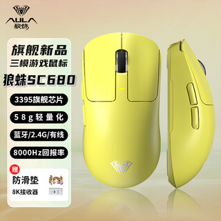 狼蛛（AULA）SC680轻量化无线鼠标有线/2.4G/蓝牙三模连接办公游戏专业电竞PAW3395传感器8K回报率人体工学设计 SC680黄色【无线8K版】丨送防滑贴