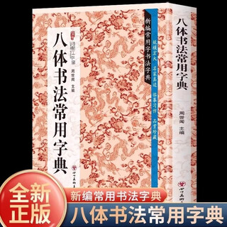 新编常用字书法字典--八体书法常用字典 书法字典书法类知识读物书法鉴赏解析中国书法
