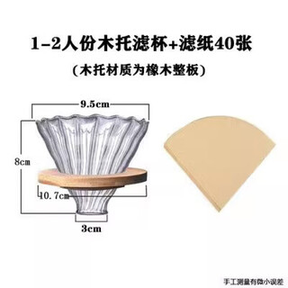 Hand brewed coffee set thickened glass solid wood frame cloud sharing pot filter paper cup 1-4 people filter 1-2 people oak holder filter cup + filter paper 40 sheets