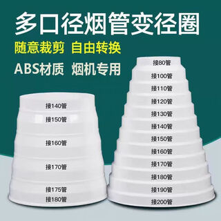 An junsheng range hood reducing ring exhaust pipe conversion joint large head check valve conversion head 80-200mm reducing ring + matching tape