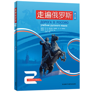 走遍俄罗斯第2版 俄语自学公外二外教材教程 零起点入门 外研社 教程2
