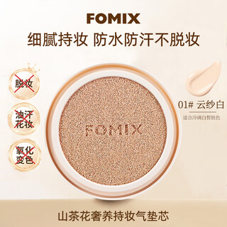 Fomix camellia air cushion luxury 14h long-lasting makeup lock, sweat resistant, waterproof and oil control 01 cloud shape white # refill
