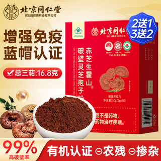 北京同仁堂破壁灵芝孢子粉 增强免疫力 灵芝粉手术后恢复营养品 礼品礼盒 1盒 30g 【拍2发3】