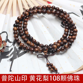 雅帝阁普陀山带印黄花梨108颗佛珠盘玩手持佩戴念珠木素珠 6mm