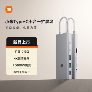 小米（MI）Type-C十合一扩展坞 4K超清投屏千兆网卡PD100W USB3.0 多功能转接器小米红米笔记本适用