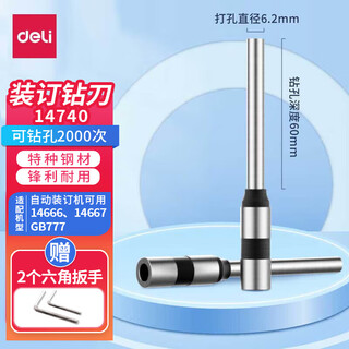 
Deli hollow drill bit automatic manual financial certificate binding machine original special drilling cutter 1 [14740 drill knife] adapted to model 14666/14667