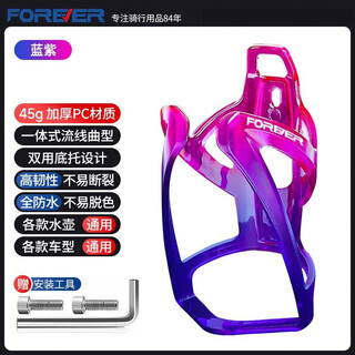 Forever permanent bicycle water bottle rack mountain bike road bike riding equipment aluminum alloy material limited time sale blue and purple gradient color pc plastic free installation tools