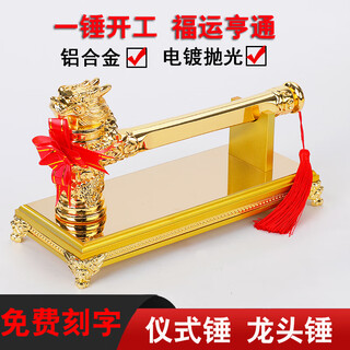 Shanjiu yijiu commencement hammer decoration commencement ceremony hammer golden faucet hammer commencement ceremony full set of hammer faucet commencement hammer solid aluminum 23cm faucet hammer + golden base