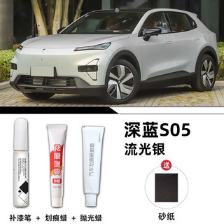 Jiyuan dark blue s05 paint touch-up pen scratch repair artifact changan automobile paint depth spot paint touch-up accessories suitable for streamer silver value four-piece set dark blue s05 original paint color