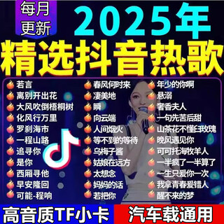 Z2025 douyin popular popular memory card internet songs tf music storage card high-quality audio headphones mp3 16gb random download douyin popular songs 1000