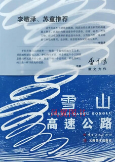 Snow mountain expressway by lei pingyang yunnan people's publishing house