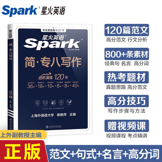 正版 星火专八写作 备考2026星火英语专业八级写作120篇专项训练全套 可搭专8词汇真题阅读听力书