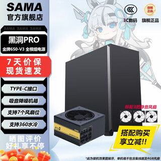 先马（SAMA）黑洞PRO 台式机电脑机箱静音降噪ATX/MATX大机箱360水冷风冷台式机主机箱/标配3静谧风扇 黑洞PRO+金牌650W V3 全模组电源
