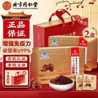 同仁堂破壁灵芝孢子粉 增强免疫力 孢子粉 中老年术后送礼滋补礼品礼盒 【增强免疫力】*2盒装