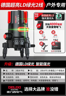 Delixi level high-precision strong light thin line 235 lines green light laser automatic line outdoor german imported outdoor blue recommended green light 2 lines intelligent strong light single electric
