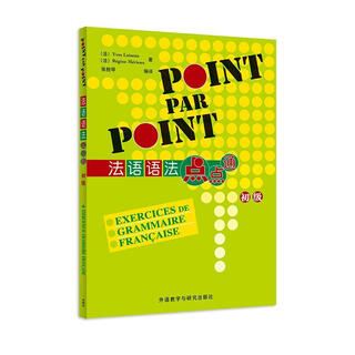 法语语法点点通(初级) 外语教学与研究出版社有限责任公司9787521360189 外语学习书籍