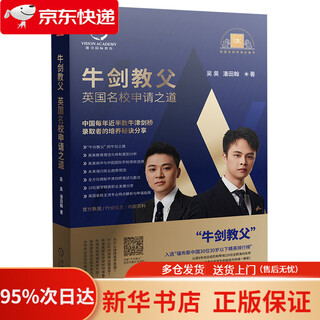 牛剑教父 英国名校申请之道   9787111670261