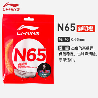 李宁（LI-NING）专业羽毛球拍线LT66LT61N65专用羽毛球网线高弹强耐打型球拍线 N65【鲜明橙 高反弹型】