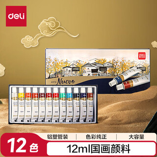 Deli (deli) 12 colors 12ml chinese painting pigment ink landscape painting mineral study four treasures painting student children's stationery art set 73886