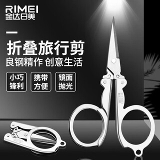 金达日美RIMEI便携折叠剪刀小巧多功能钓鱼剪旅行剪线头剪锋利耐磨家用 便携旅游剪【中号】