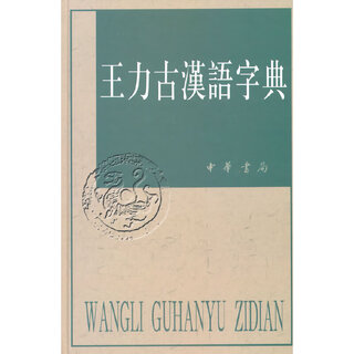 王力古汉语字典(精)新版
