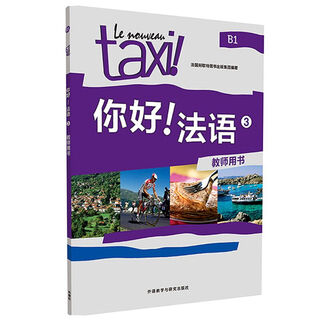 你好法语  自学公外二外教材 外研社 教师用书3