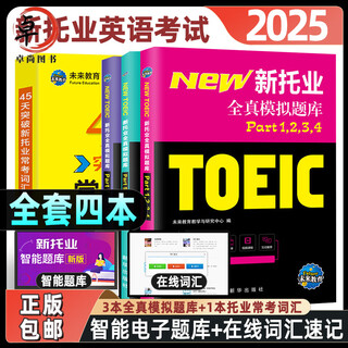 2025新托业全真题库新托业英语考试真题词汇网课程toeicPart1234567托业常考词汇英语阅读听力专项突破教材语法模拟试卷电子版用书 新托业英语(题库+词汇)全套4本
