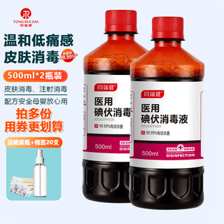Tongruijian medical iodine disinfectant, iodine spray, small/large bottle of iodophor, baby umbilical cord skin wound sterilization and disinfection, iodine large bottle 500ml*2 bottles, free spray bottle + cotton swab 1 pack