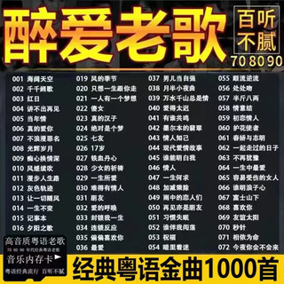 I cantonese old songs memory card polygram nostalgic songs classic pop music lossless music car tf card mp3 16g 1000 cantonese old songs lossless selection/in