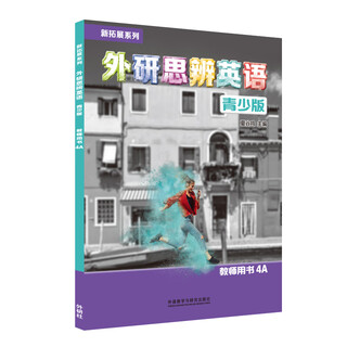 外研思辨英语青少版教师用书 新拓展系列 外研社 4A