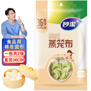 Miaojie steamer cloth steamed bun mat household food-grade steamer paper mat gauze drawer cloth cage cloth not easy to stick large (diameter 36cm) 1 package total 2 pieces