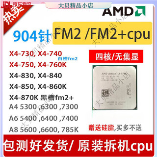 AMDX4 730 740 750 760K FM2 x4 830 840 860 870K A4 6300+CPU X4 760K CPU--【fm2白槽黑槽主板都支