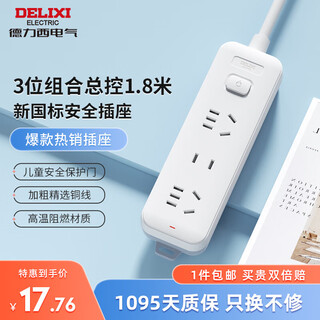 Delixi (delixi) national standard socket/socket strip/socket strip/socket board/pull line board/socket line board 3-position combination total control 1.8 meters